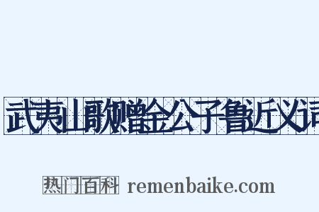 武夷山歌赠金公子鲁近义词是什么意思的图片